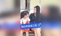 养母在线观看,温情演绎母爱如山的故事