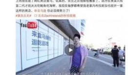 李女士爆料深圳网友视频